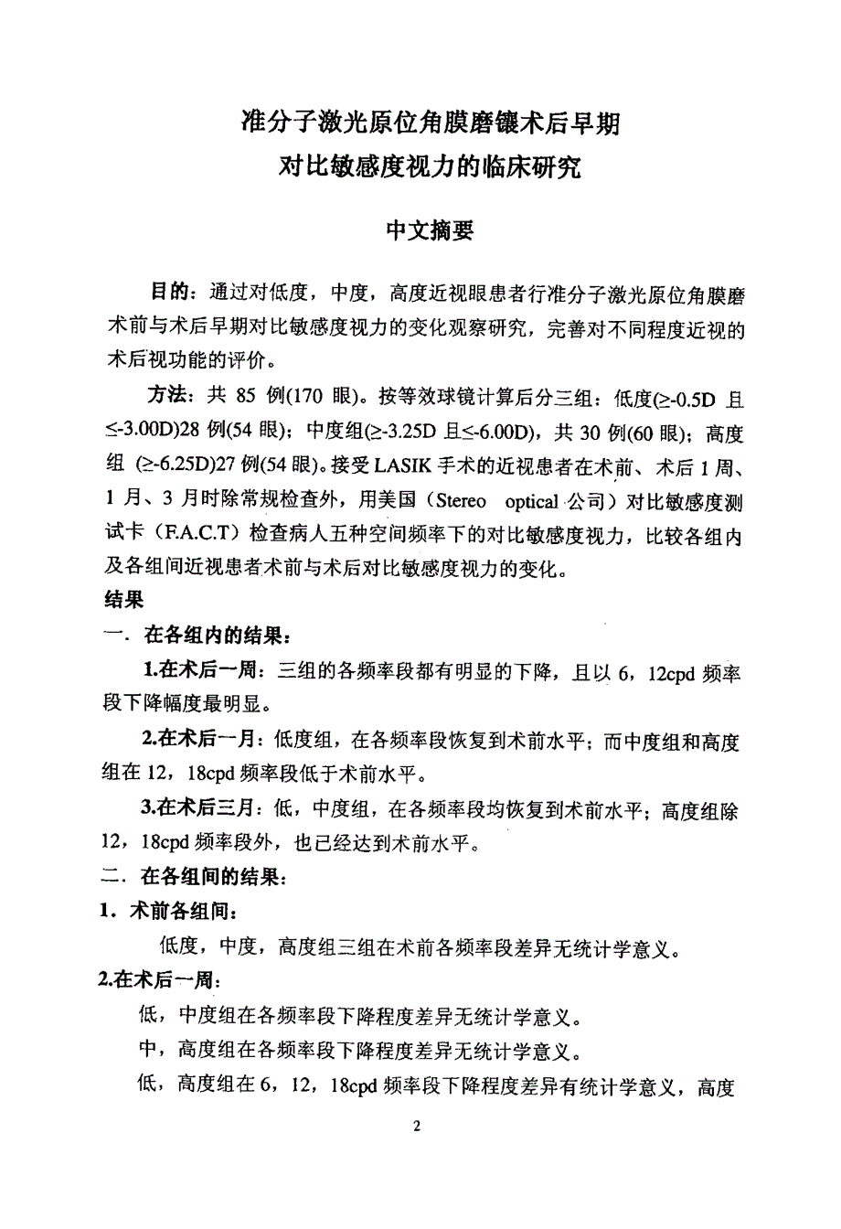 准分子激光原位角膜磨镶术后早期对比敏感度视力的临床研究_第3页