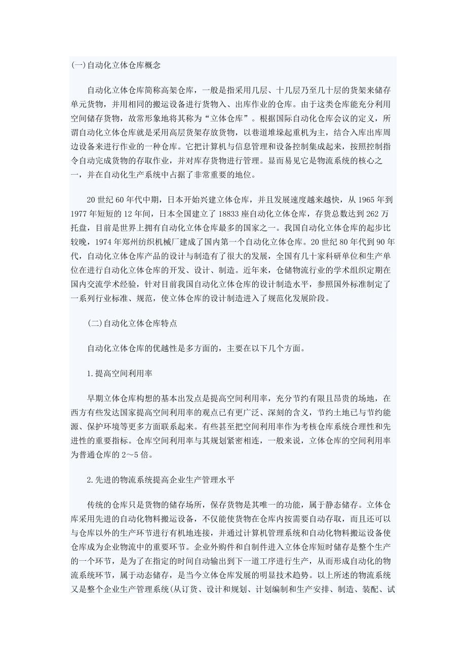 自动化立体仓库的特点和分类_第1页