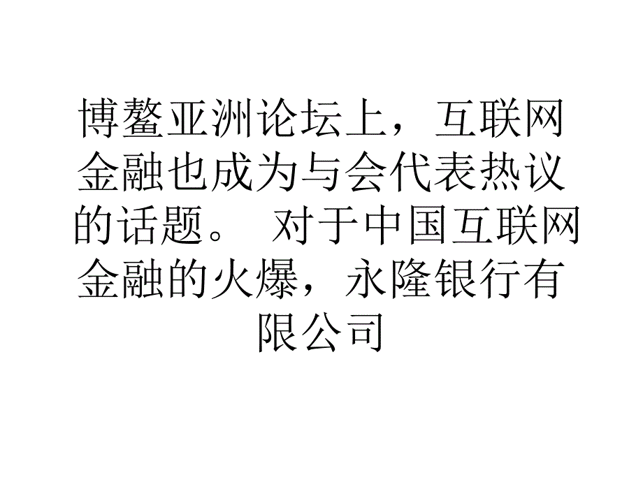 互联网金融路还有多远_第3页