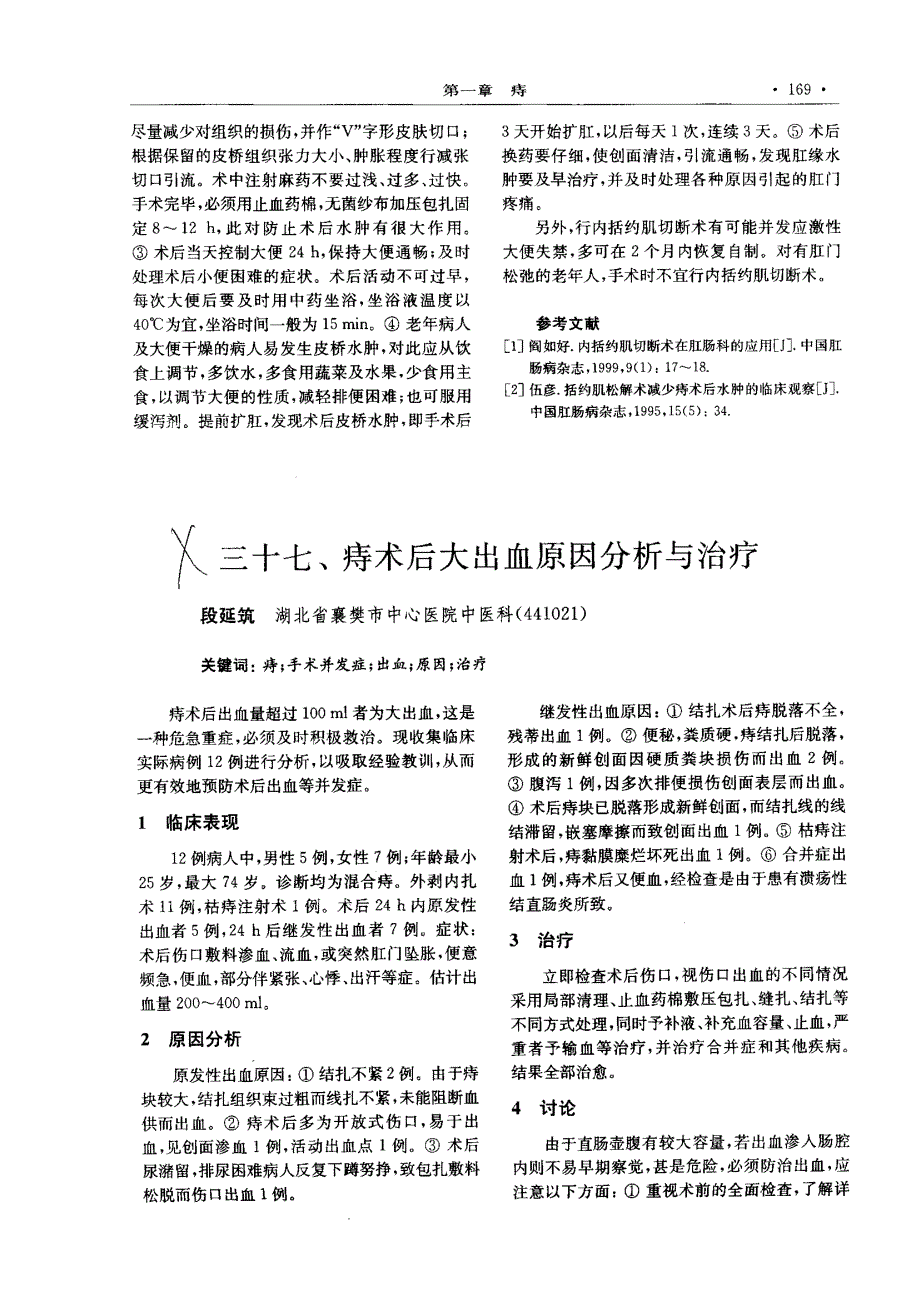 三十六、电极钳加内括约肌切断术防治痔术后水肿_第3页