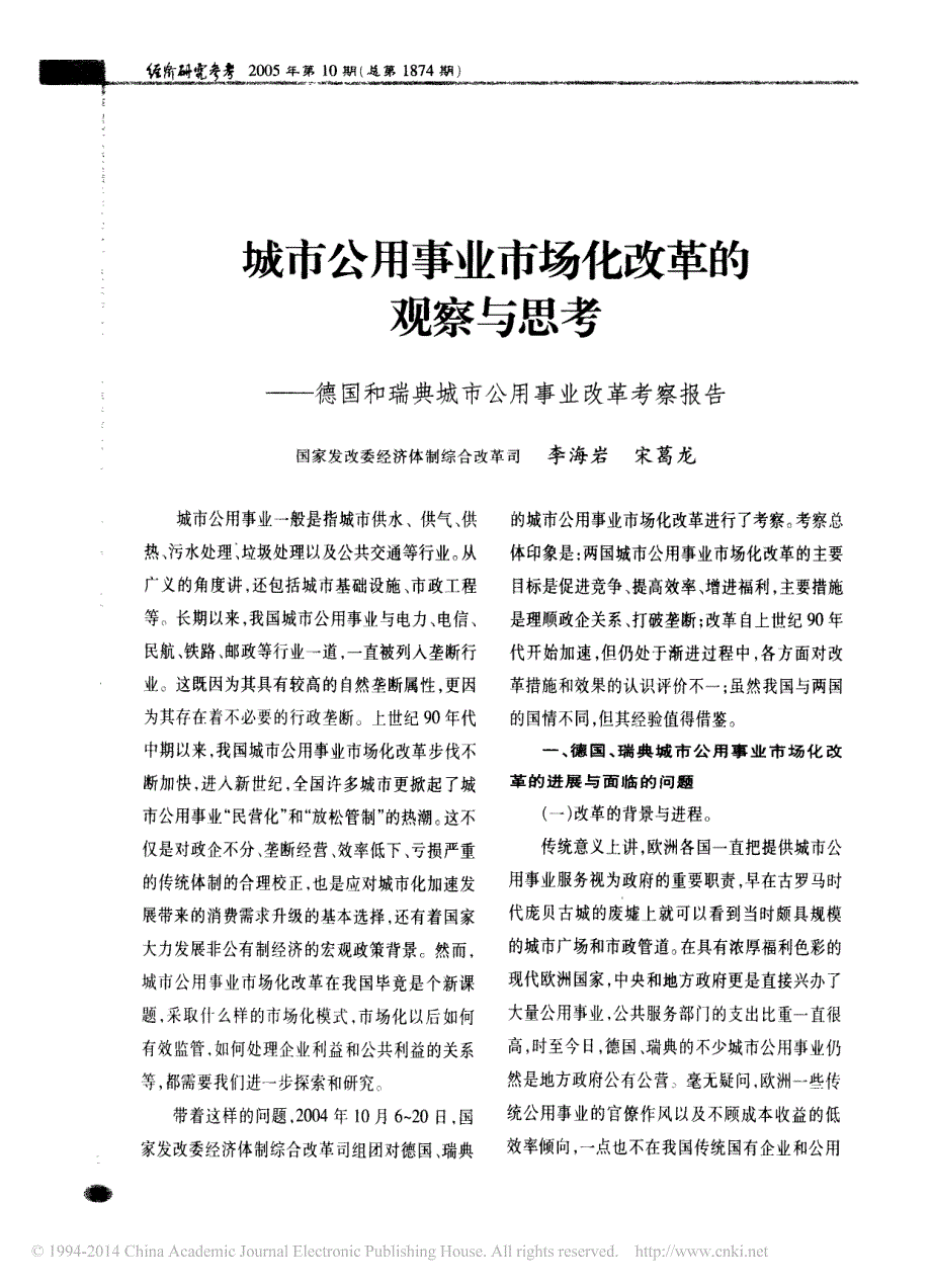 城市公用事业市场化改革的观察与思考_德国和瑞典城市公用事业改革考察报告_第1页