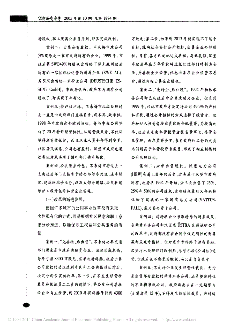 城市公用事业市场化改革的观察与思考_德国和瑞典城市公用事业改革考察报告_第3页