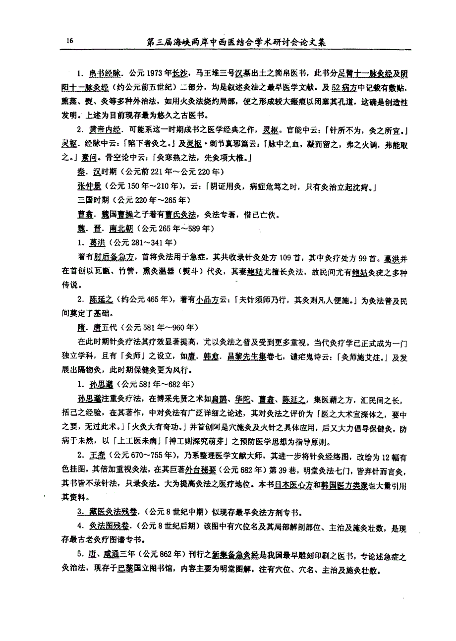 灸法医疗保健之考察_第2页