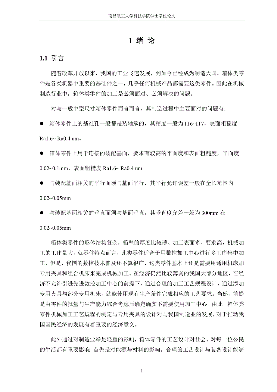 变速箱体加工工艺及夹具设计学士学位论文_第1页