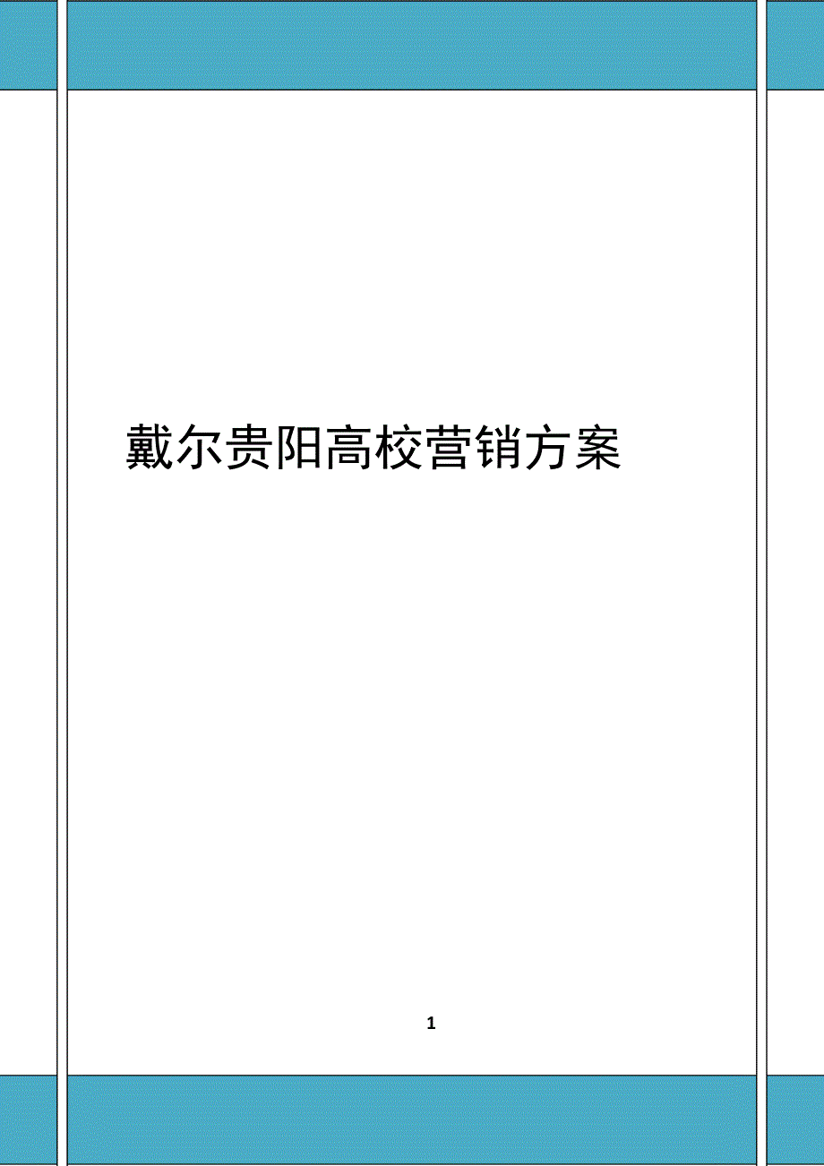 戴尔电脑贵阳高校营销方案_第1页