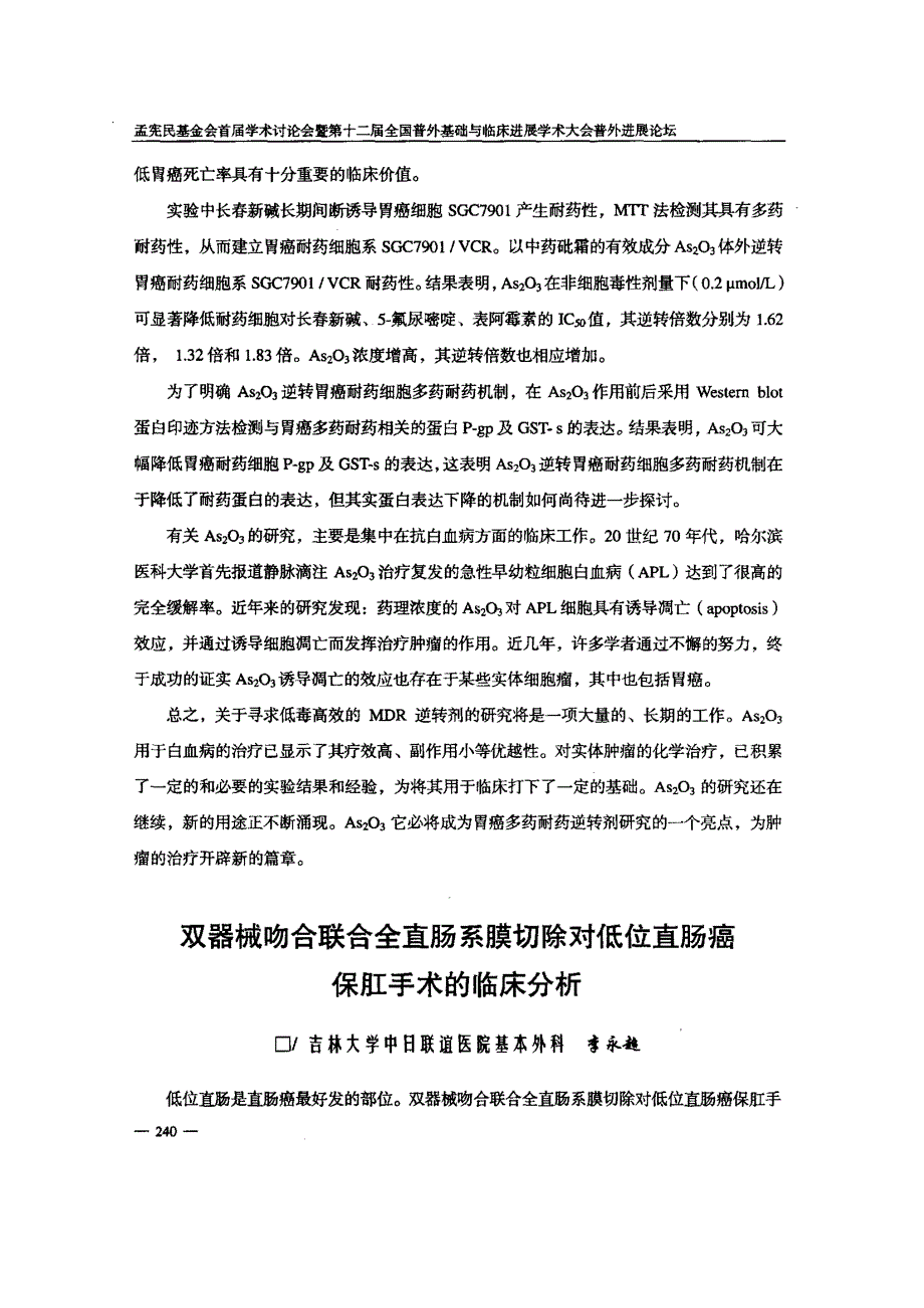 双器械吻合联合全直肠系膜切除对低位直肠癌保肛手术的临床分析_第1页