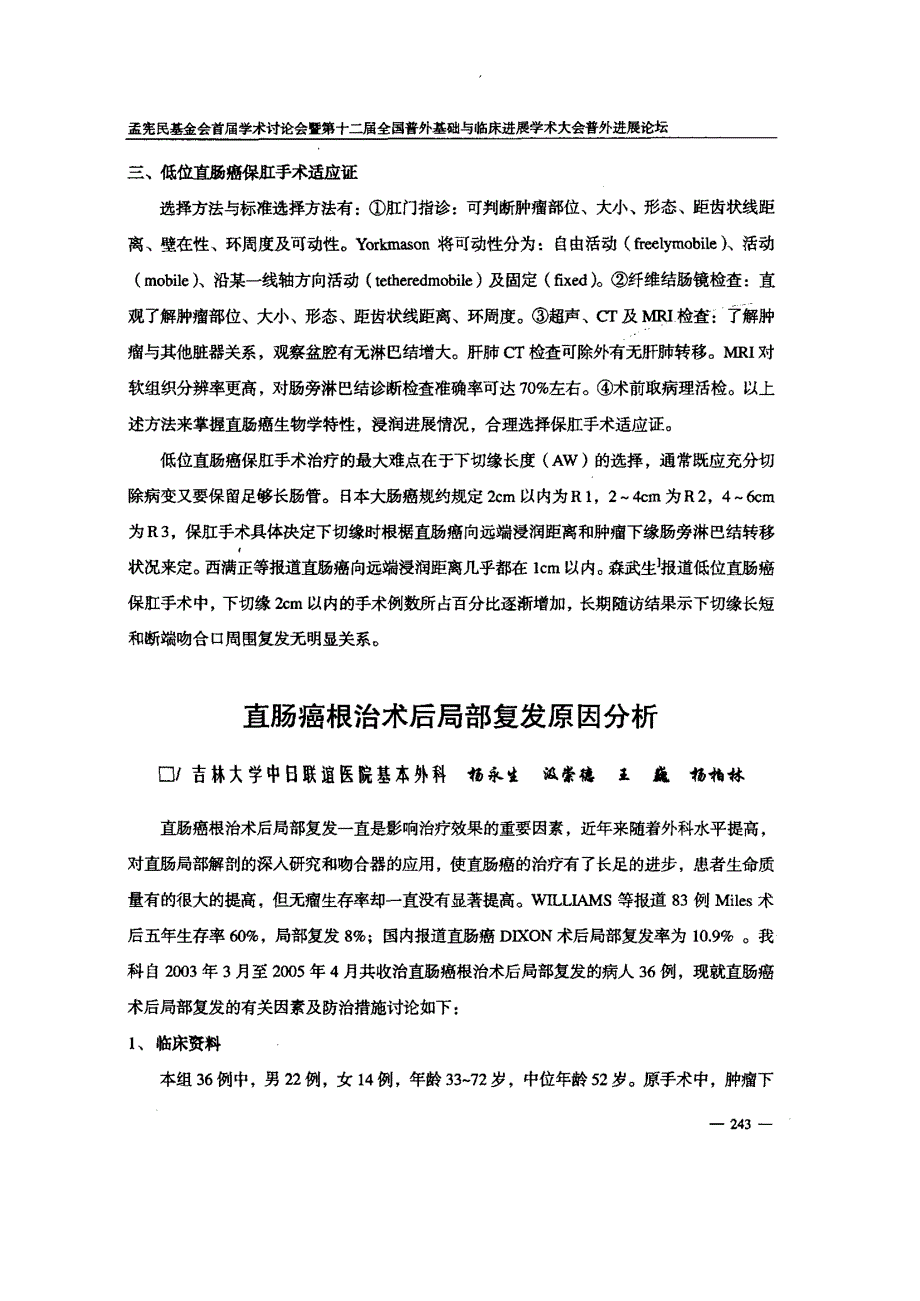 双器械吻合联合全直肠系膜切除对低位直肠癌保肛手术的临床分析_第4页