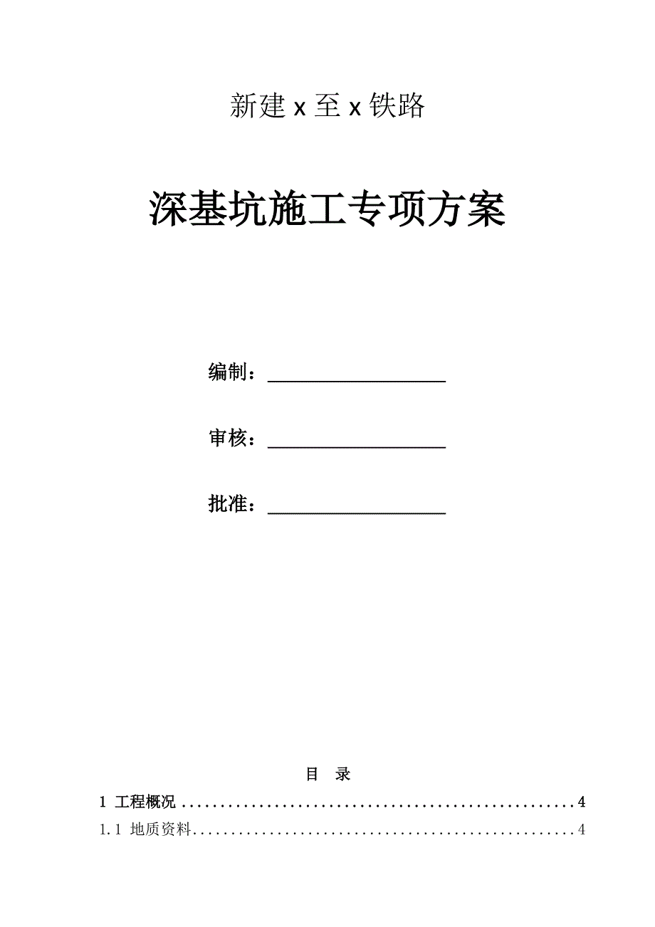 新建铁路跨运河钢桁加劲连续梁主墩钢板桩围堰深基坑施工专项方案_第1页