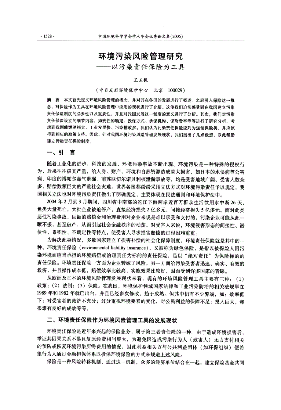 环境污染风险管理研究——以污染责任保险为工具_第1页