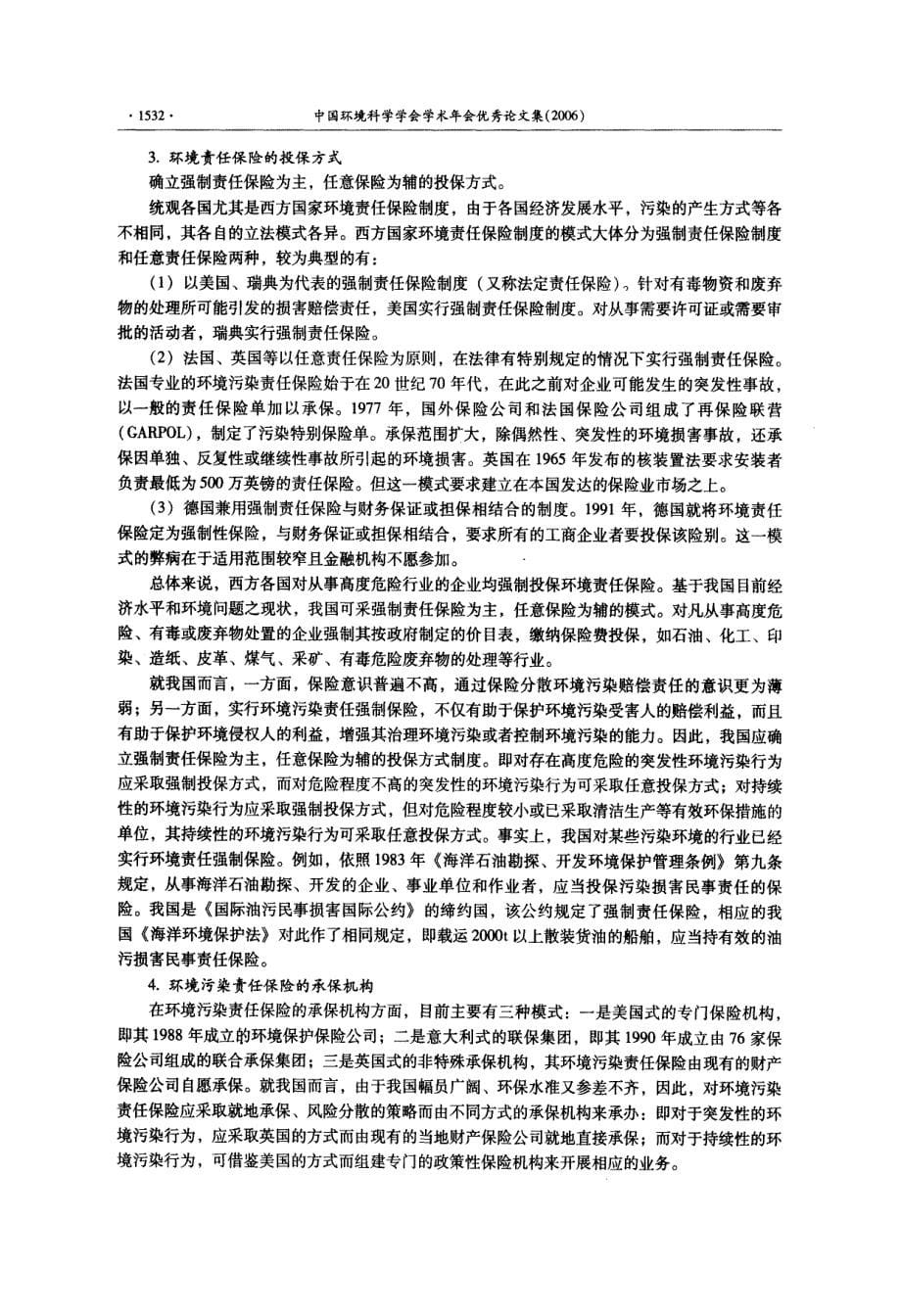 环境污染风险管理研究——以污染责任保险为工具_第5页