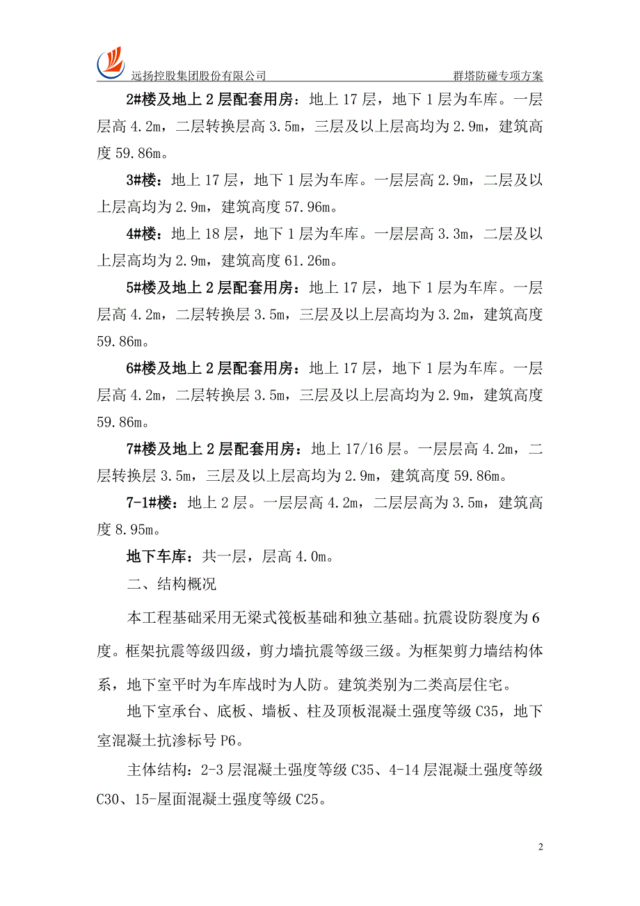 远洋控股集团有限公司群塔防碰专项方案_第2页