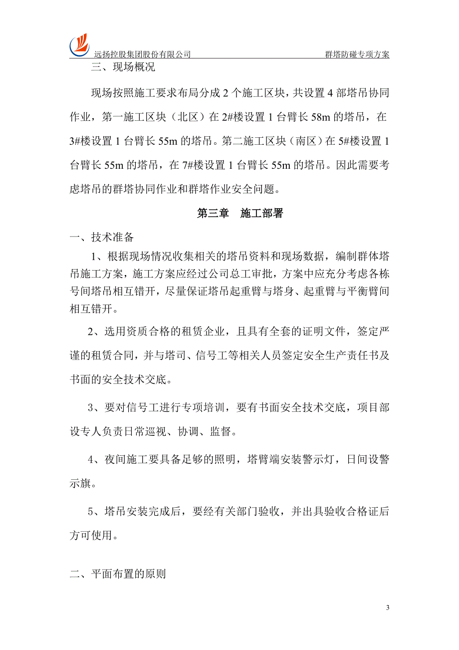 远洋控股集团有限公司群塔防碰专项方案_第3页