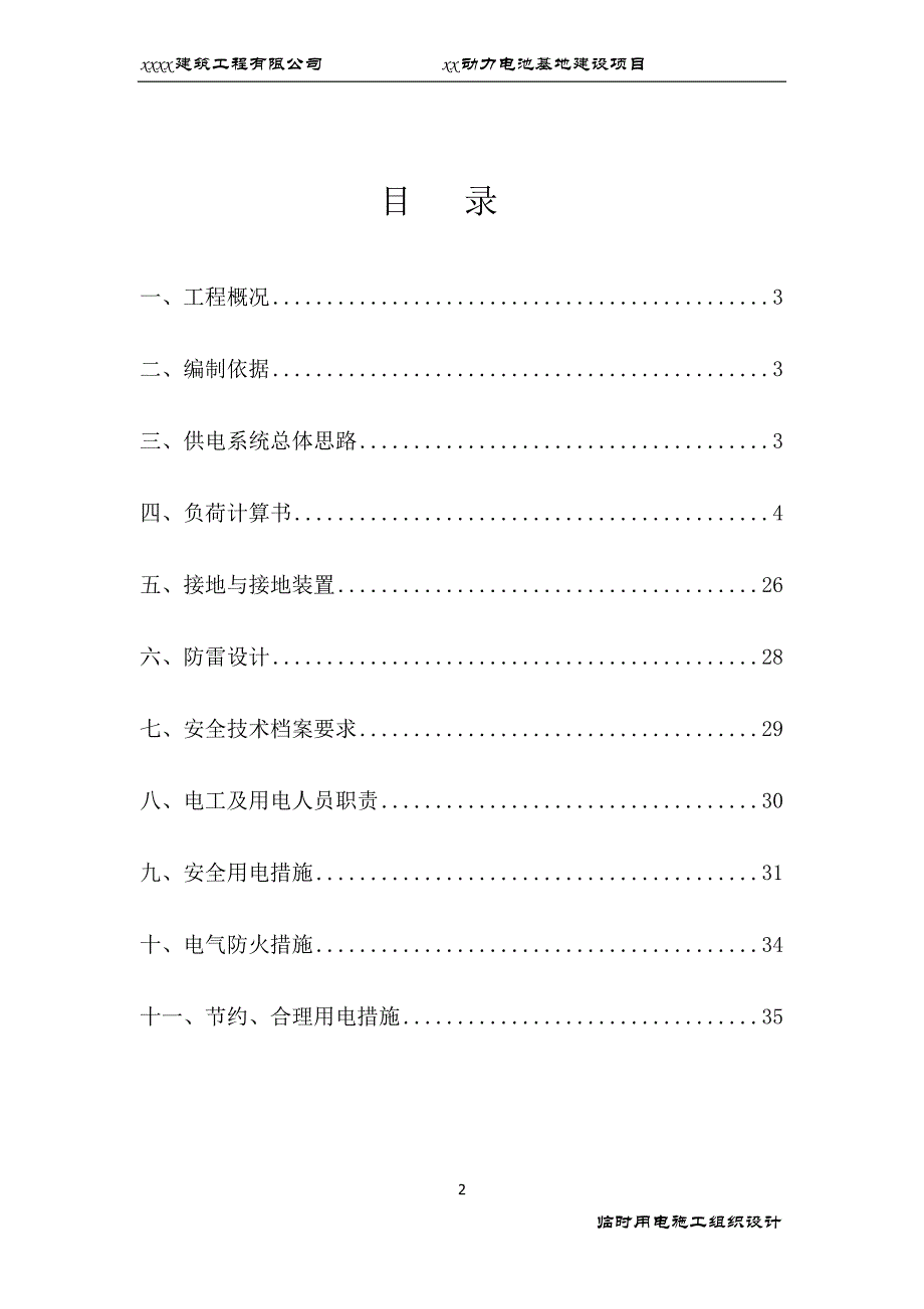 电池生产基地建设项目办公楼餐厅临时用电施工组织设计_第2页