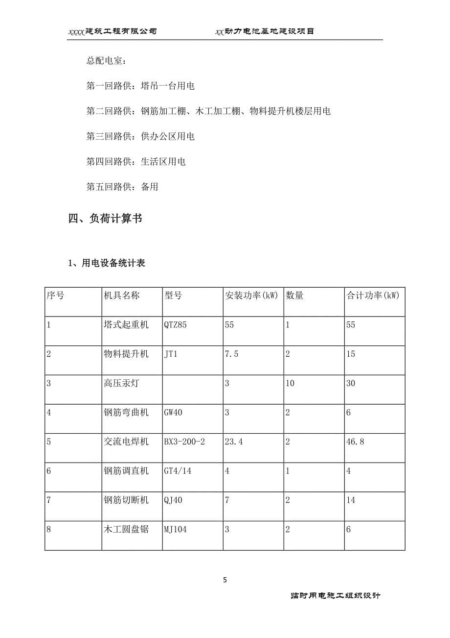 电池生产基地建设项目办公楼餐厅临时用电施工组织设计_第5页