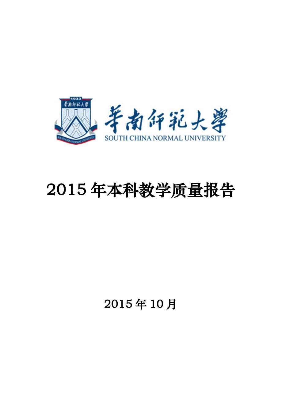 --师范大学2015年本科教学质量报告_第1页