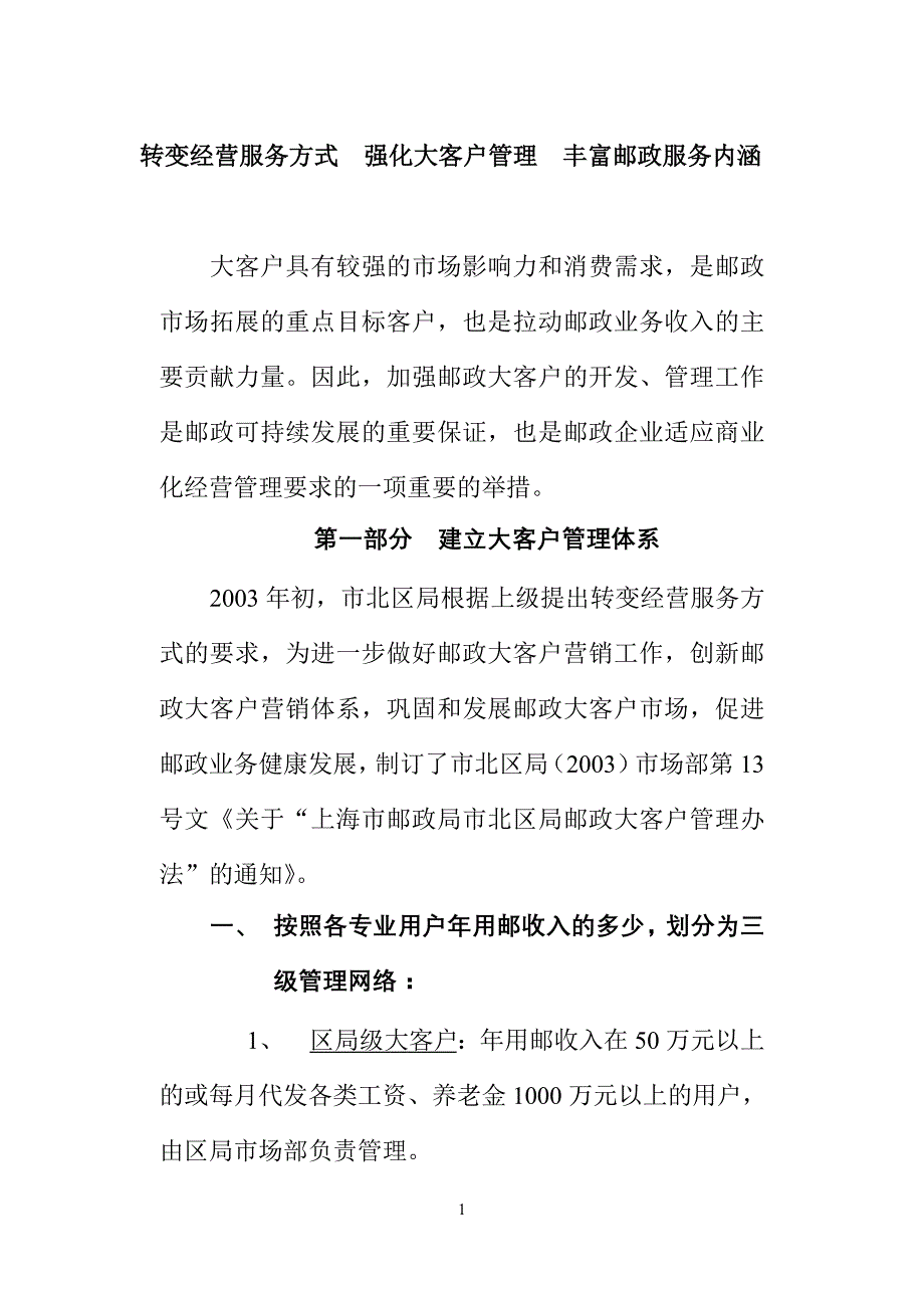 转变经营服务方式 强化大客户管理 丰富邮政服务内涵_第1页