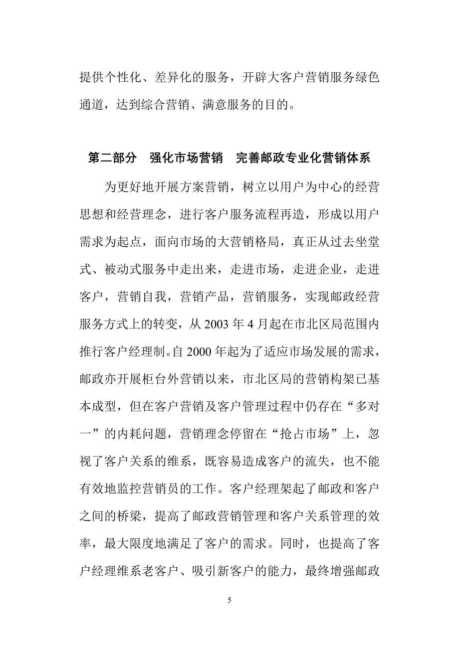 转变经营服务方式 强化大客户管理 丰富邮政服务内涵_第5页