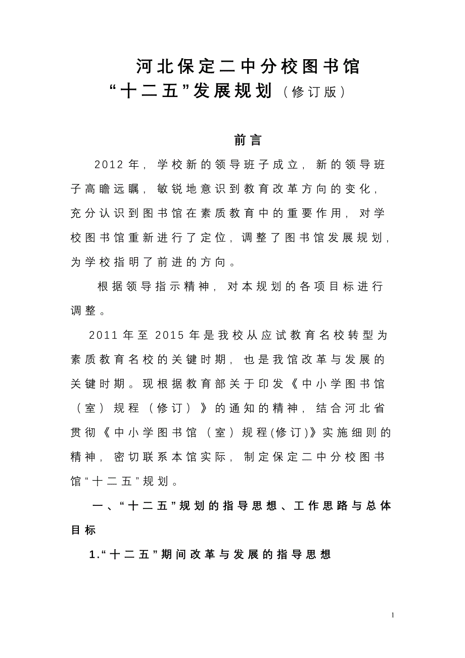 二中分校“十二五”发展规划_第1页