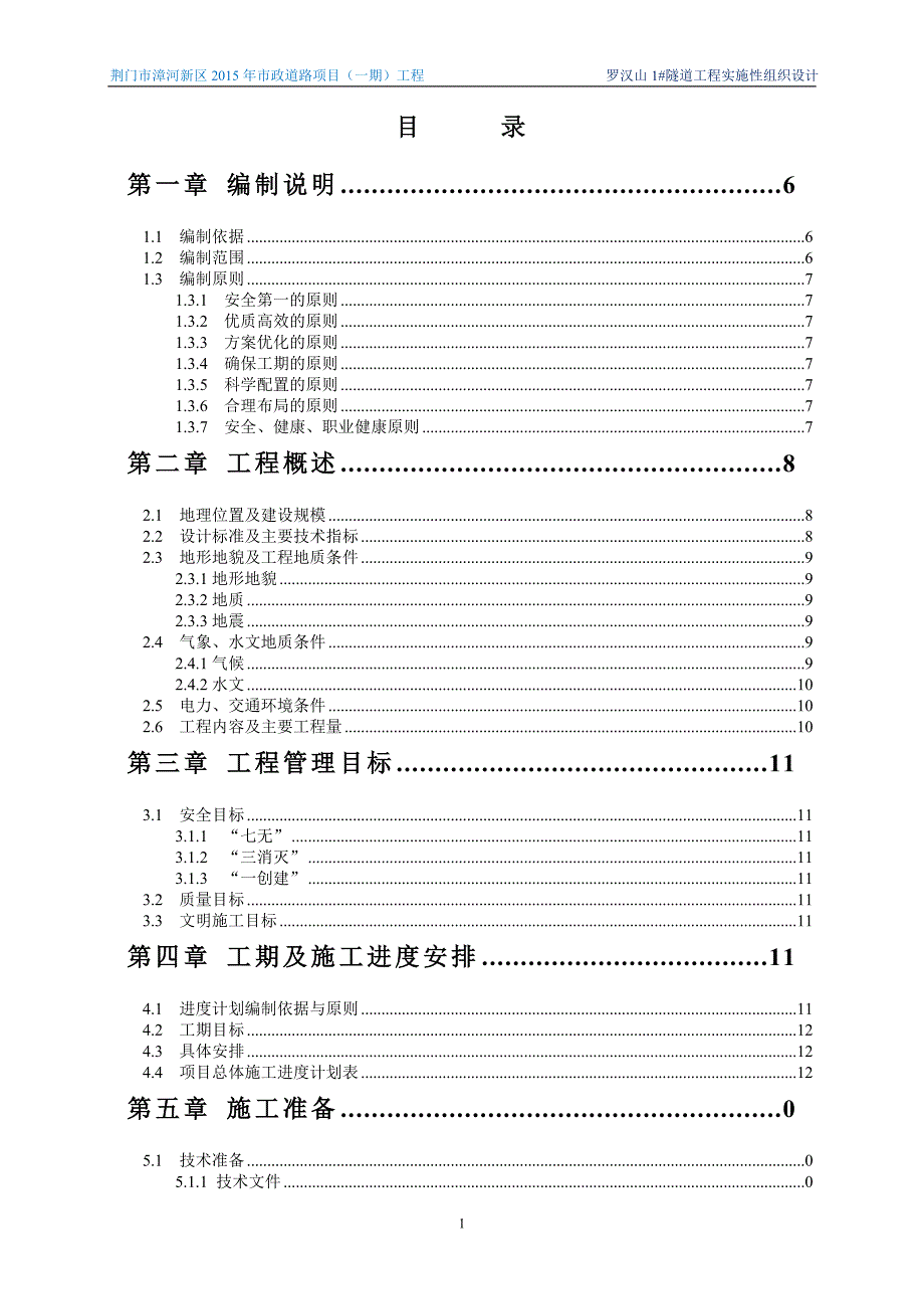 隧道土建及预埋管工程实施性组织设计_第2页