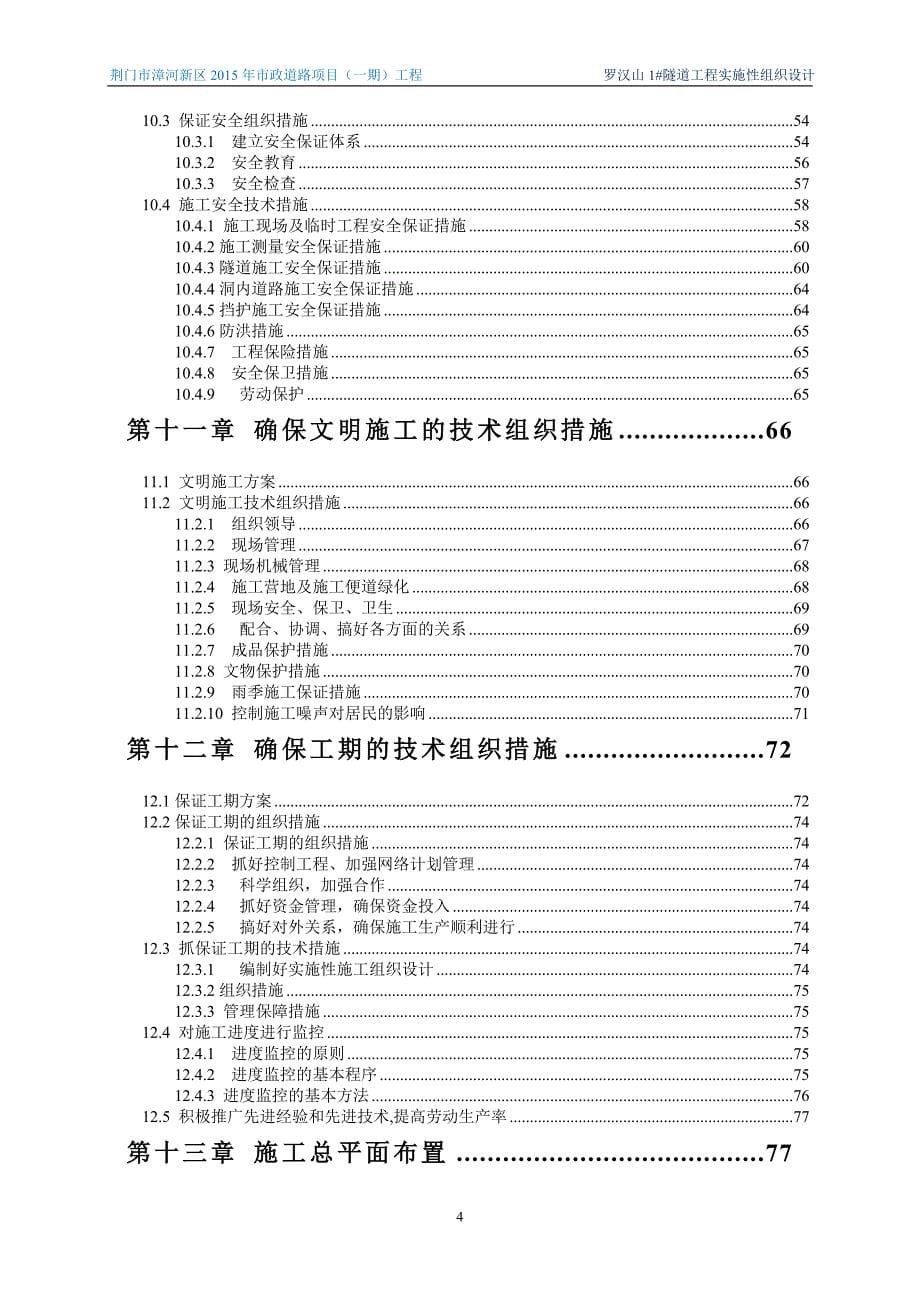 隧道土建及预埋管工程实施性组织设计_第5页