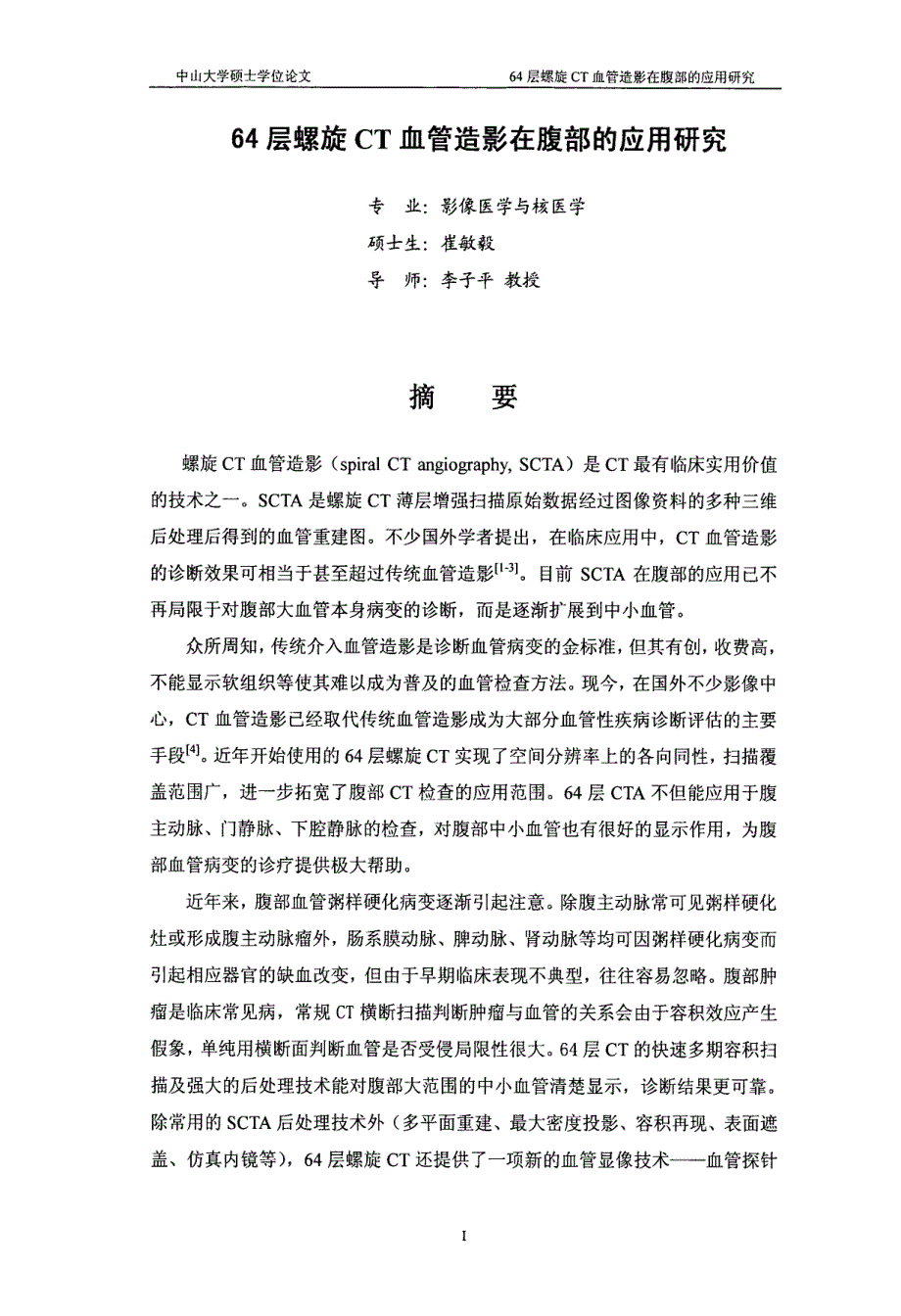 64层螺旋CT血管造影在腹部的应用研究_第2页