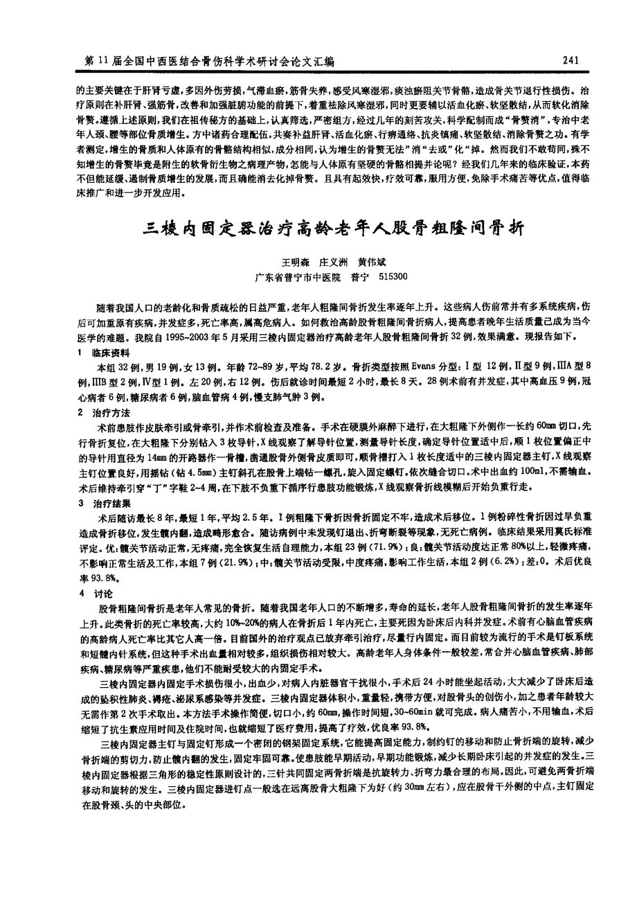 三棱内固定器治疗高龄老年人股骨粗隆间骨折_第1页