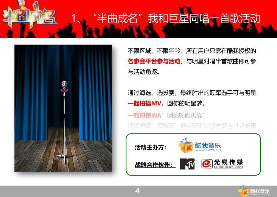 酷我音乐半曲成名活动招商策划方案_第4页