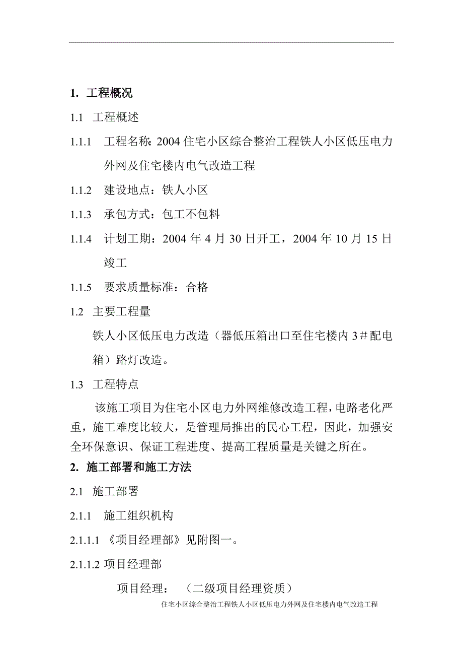 铁人小区低压电力外网及住宅楼内电气改造工程施工_第2页