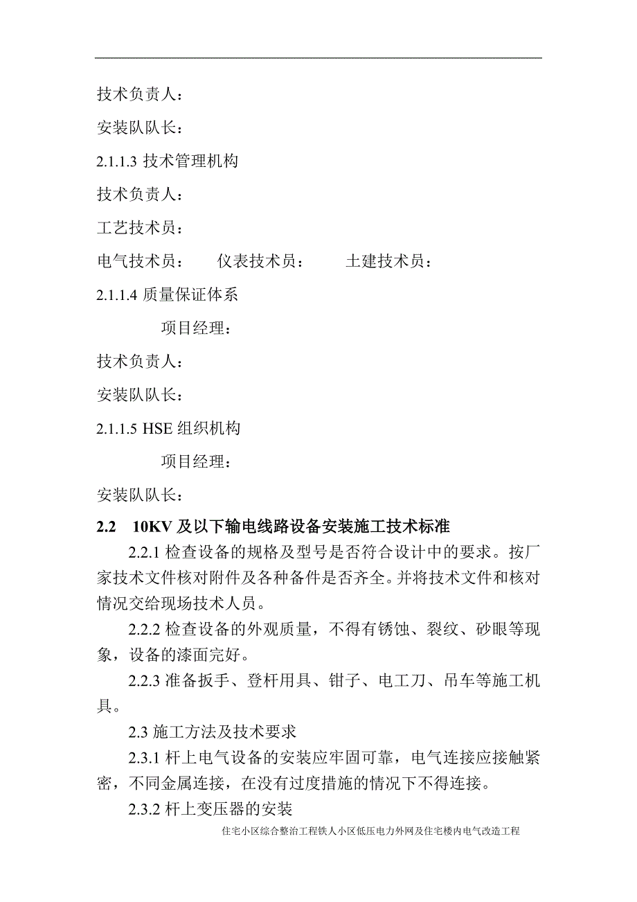 铁人小区低压电力外网及住宅楼内电气改造工程施工_第3页