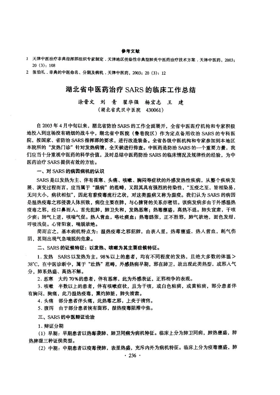 湖北省中医药治疗SARS的临床工作总结_第1页