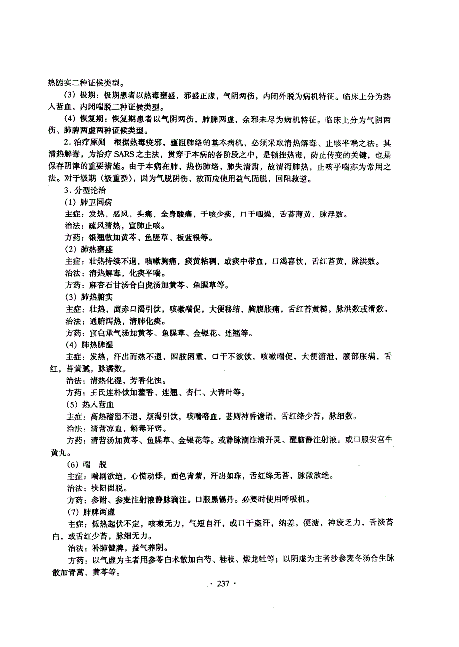 湖北省中医药治疗SARS的临床工作总结_第2页