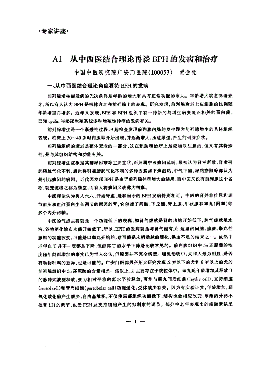 A1从中西医结合理论再谈BPH的发病和治疗_第1页