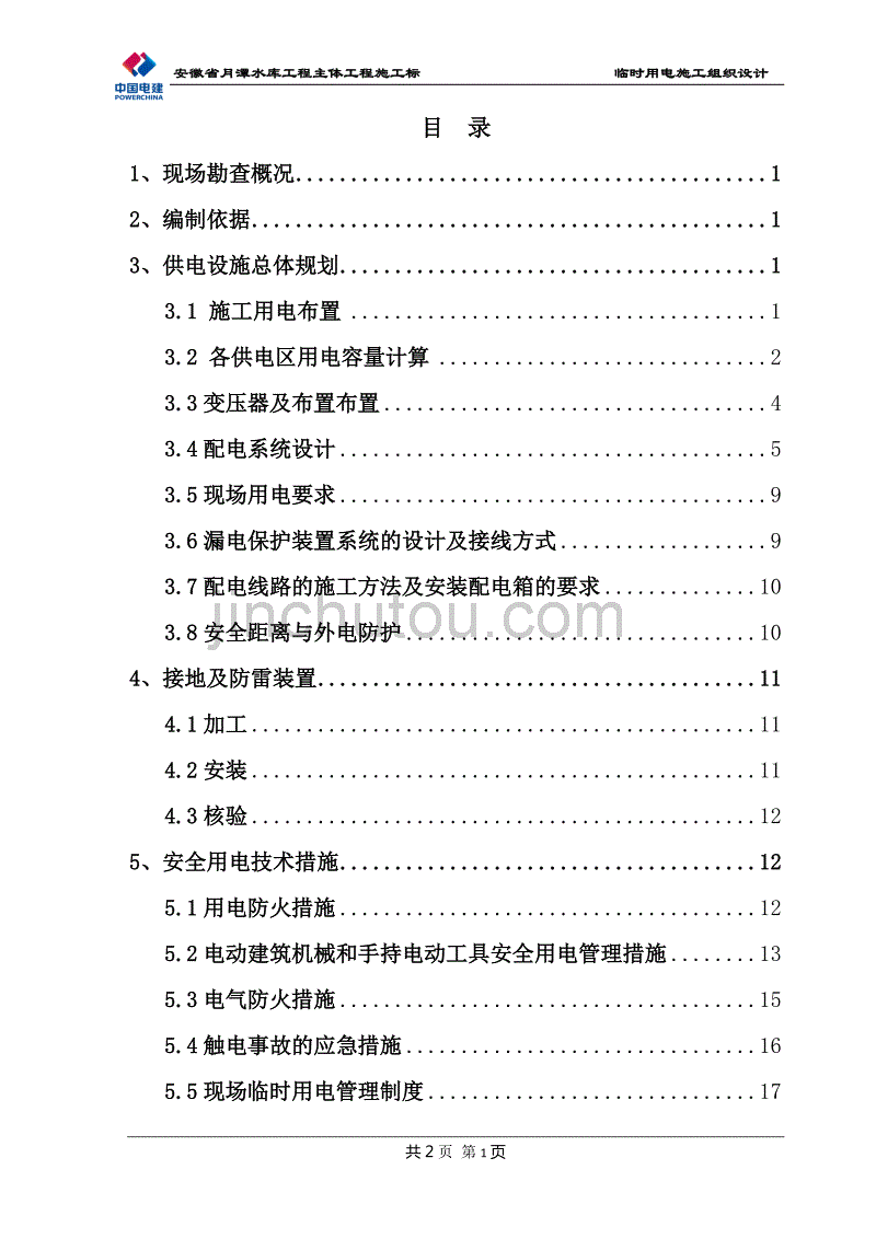 水库工程主体工程施工临时用电施工组织设计_第4页