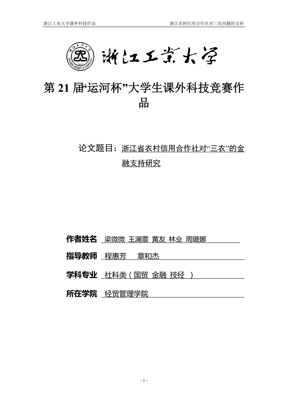 浙江省农村信用合作社对“三农”的金_融支持研究论文梁微微 王澜霏 黄友 林业 周璐娜_第1页