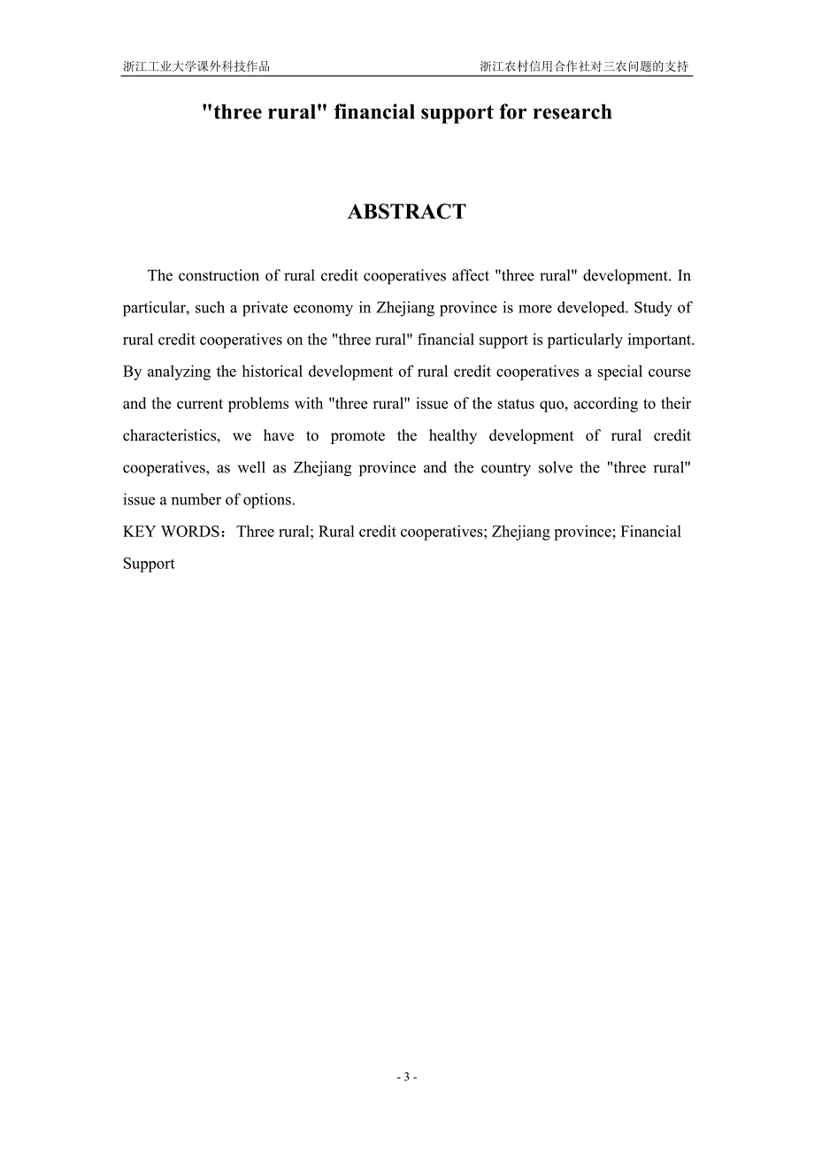 浙江省农村信用合作社对“三农”的金_融支持研究论文梁微微 王澜霏 黄友 林业 周璐娜_第3页