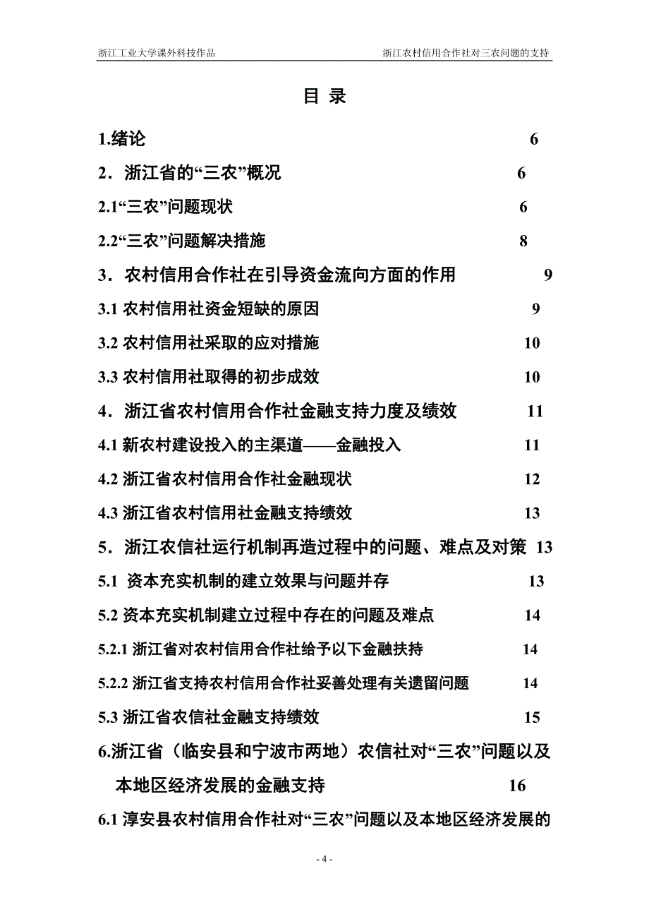 浙江省农村信用合作社对“三农”的金_融支持研究论文梁微微 王澜霏 黄友 林业 周璐娜_第4页