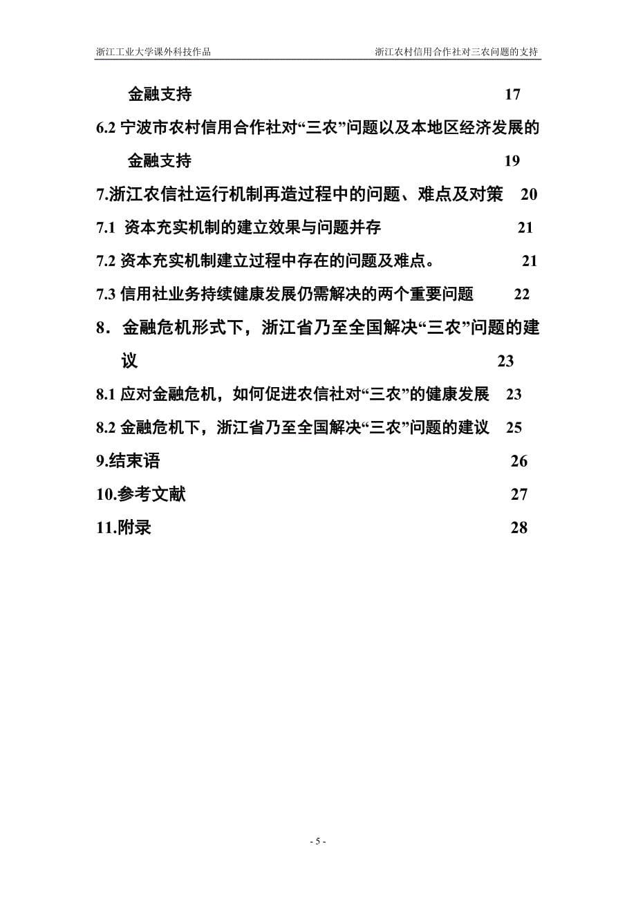 浙江省农村信用合作社对“三农”的金_融支持研究论文梁微微 王澜霏 黄友 林业 周璐娜_第5页