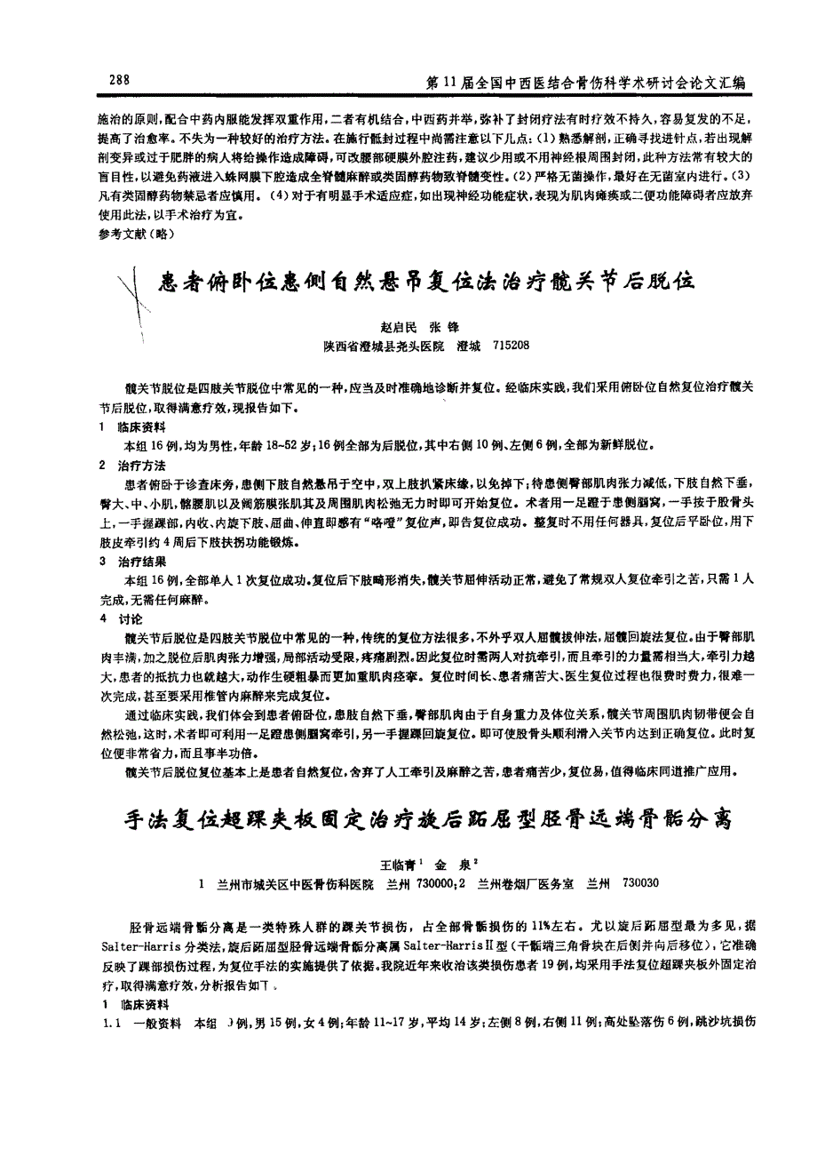 手法复位超踝夹板固定治疗旋后跖屈型胫骨远端骨骺分离_第1页