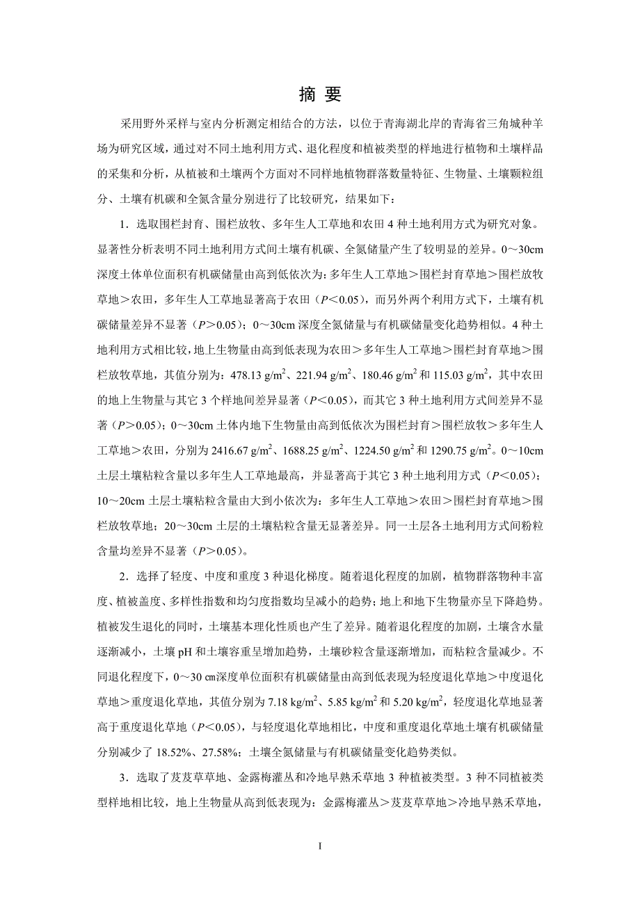 土地利用方式和植被退化对青海湖北岸高寒草原土壤碳氮含量的影响_第2页