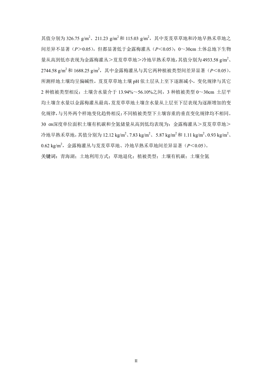 土地利用方式和植被退化对青海湖北岸高寒草原土壤碳氮含量的影响_第3页