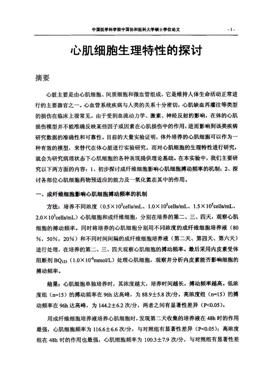 心肌细胞生理特性的探讨_第3页