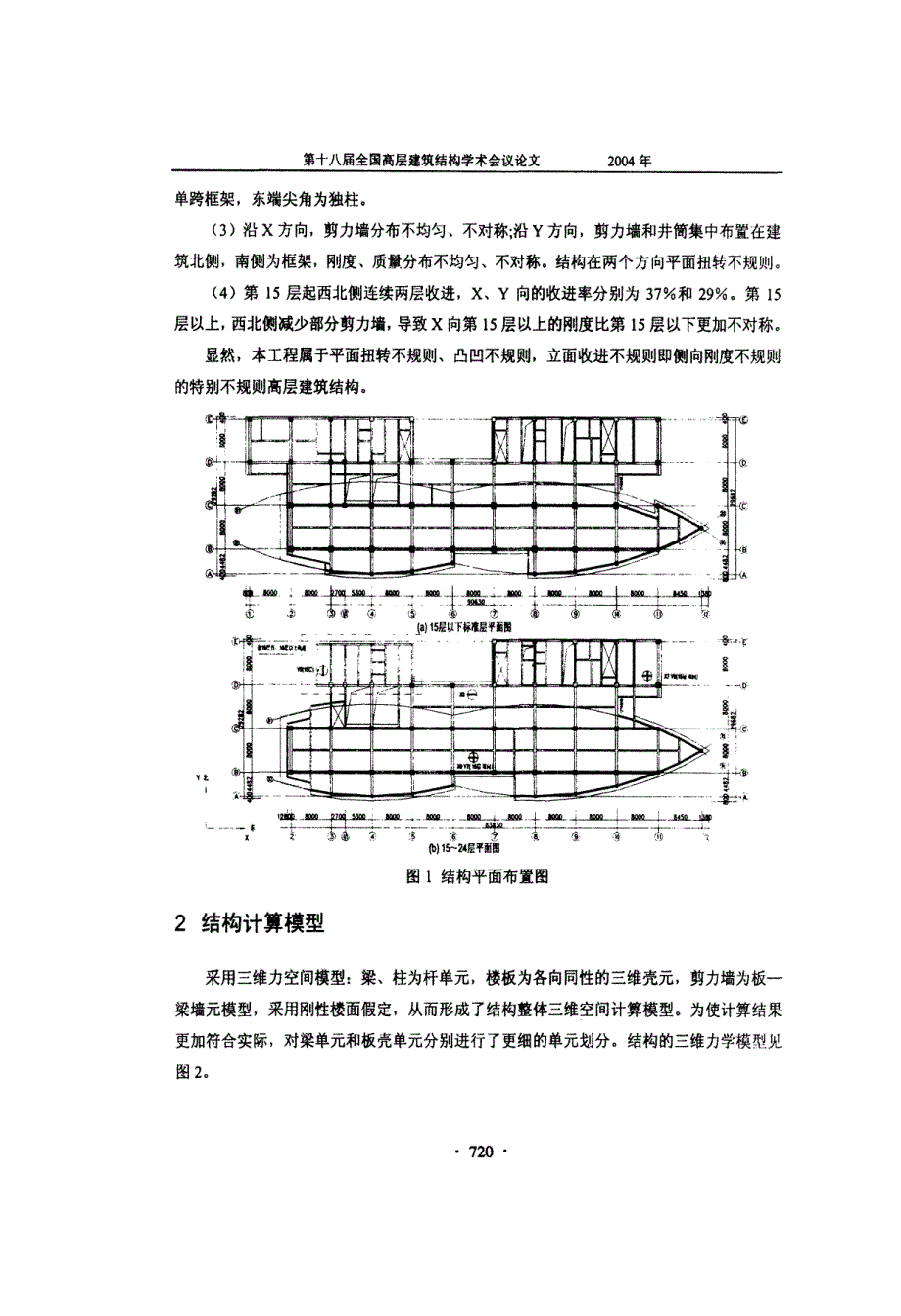 一幢特别不规则高层建筑结构的地震反应研究_第2页