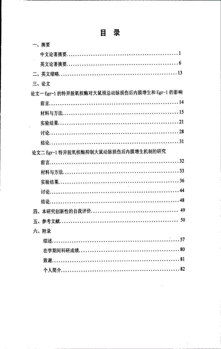 Egr1特异脱氧核酶下调Egr1支配的蛋白抑制大鼠颈动脉球囊损伤后的内膜增生_第3页