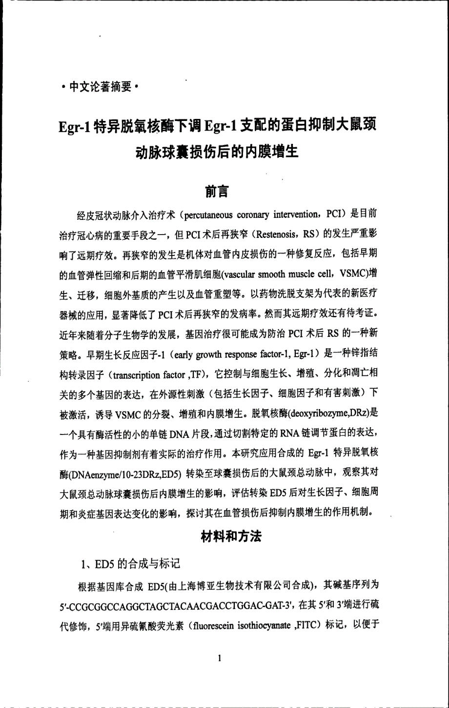 Egr1特异脱氧核酶下调Egr1支配的蛋白抑制大鼠颈动脉球囊损伤后的内膜增生_第4页