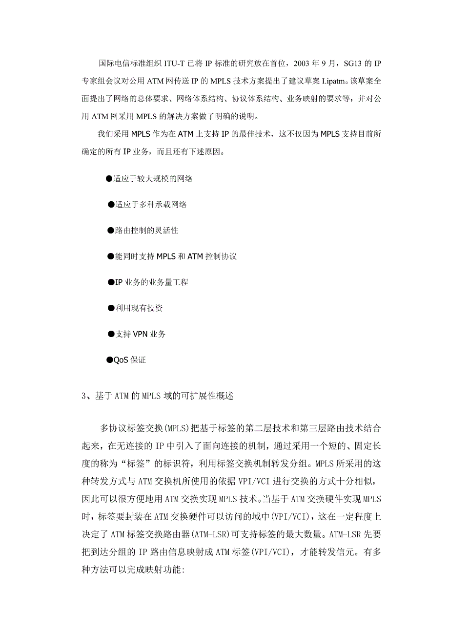 基于ATM的MPLS域的可扩展性研究_第2页