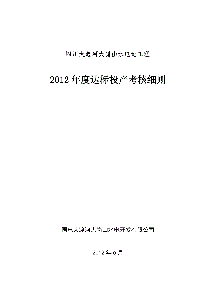 四川大渡河大岗山水电站工程 2012年度达标投产考核细则_第1页