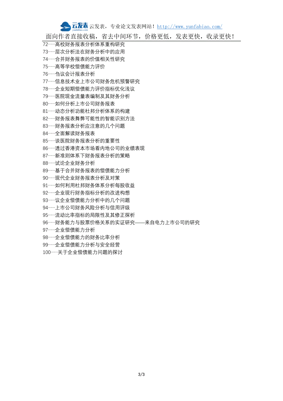 周宁县职称论文发表网-财务报表财务比率偿债能力论文选题题目_第3页