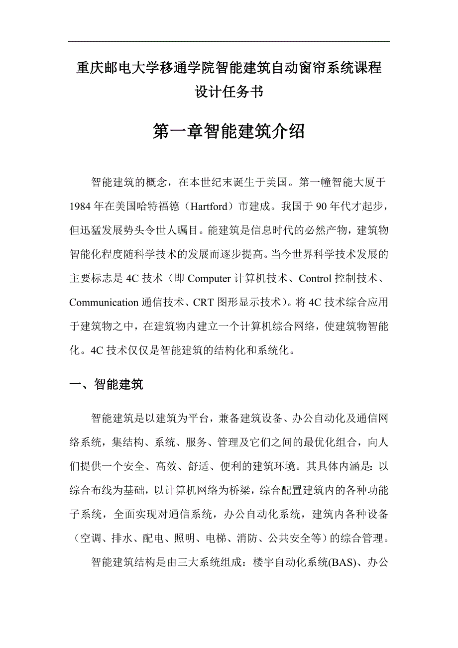 重庆邮电大学移通学院智能建筑自动窗帘系统课程设计任务书_第1页