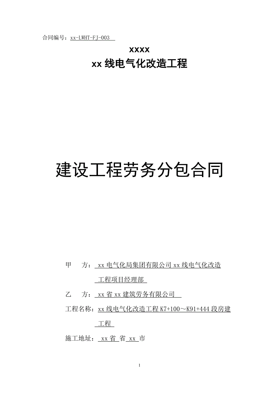 铁路电气化改造工程k7+100～k91+444段房建工程劳务分包合同_第1页