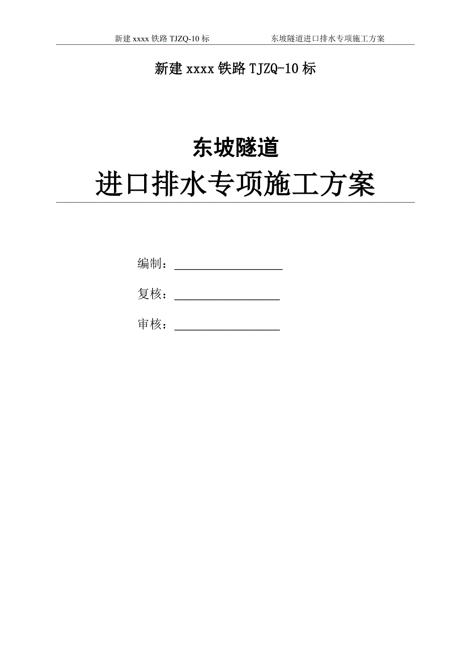 新建铁路坡隧道进口排水专项施工方案_第1页